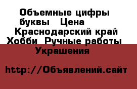 Объемные цифры, буквы › Цена ­ 700 - Краснодарский край Хобби. Ручные работы » Украшения   
